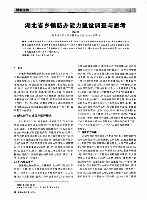 湖北省乡镇防办能力建设调查与思考