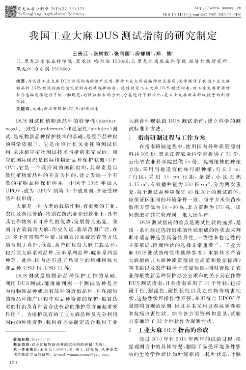 我国工业大麻DUS测试指南的研究制定