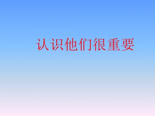 《认识它们很重要》参考课件
