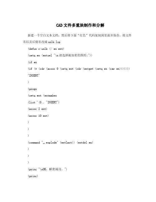 CAD文件多重块制作和分解