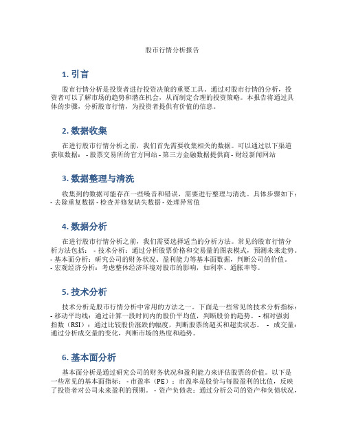 股市行情分析报告