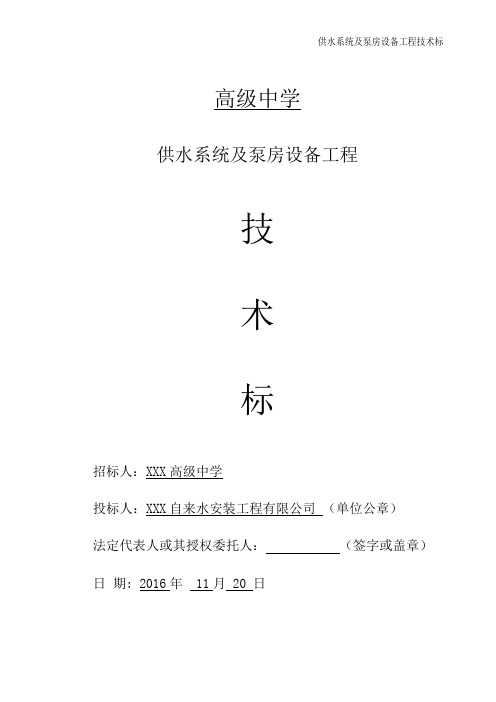 供水系统及泵房设备工程技术标(Word版)
