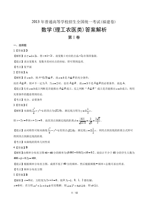 2013年高考理科数学福建卷-答案