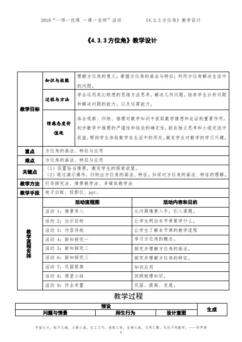 人教部编版七年级数学上册《四章 几何图形初步  4.3 角  4.3.3余角和补角(方位角)方位角》精品课教案_23