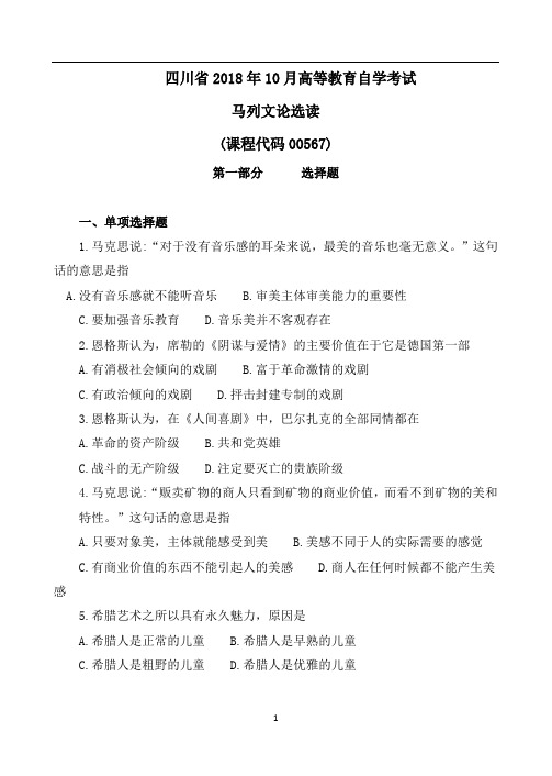 四川省《马列文论选读》2018年10月自考真题(含答案)