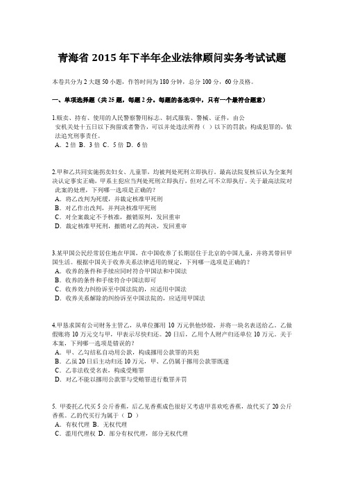 青海省2015年下半年企业法律顾问实务考试试题