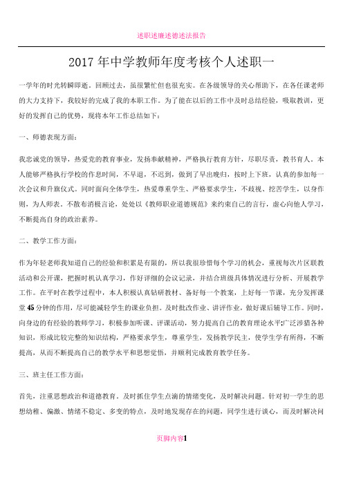 2017年中学教师年度考核个人述职一