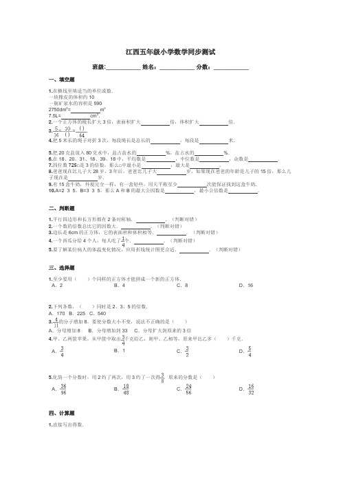 江西五年级小学数学同步测试带答案解析
