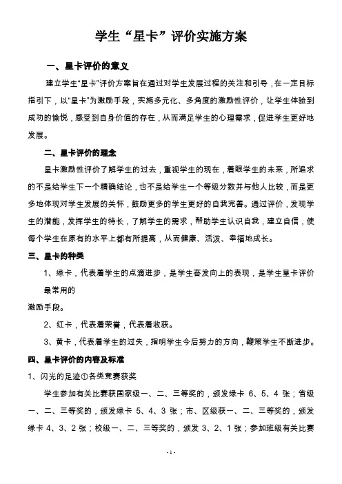 新修订星卡方案(小学部)(1)