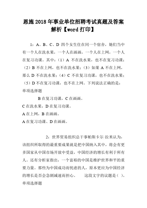 恩施2018年事业单位招聘考试真题及答案解析【word打印】
