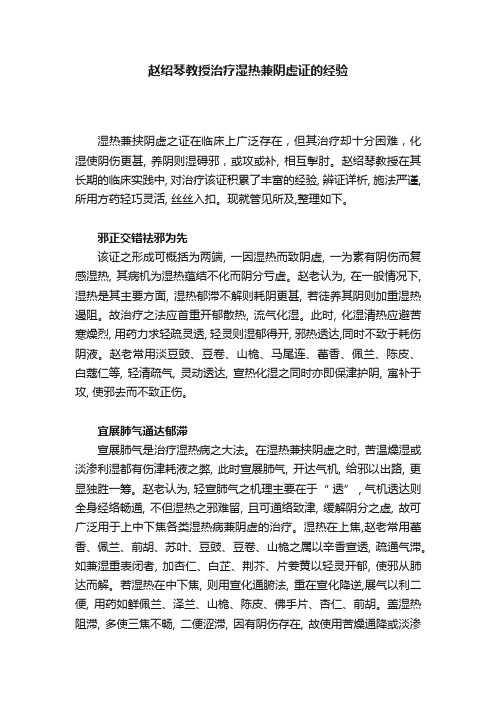 赵绍琴教授治疗湿热兼阴虚证的经验