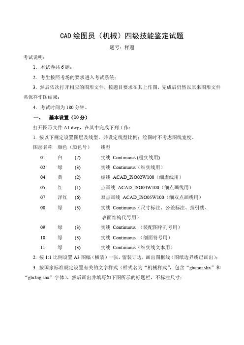 CAD绘图员(机械)四级技能鉴定试题