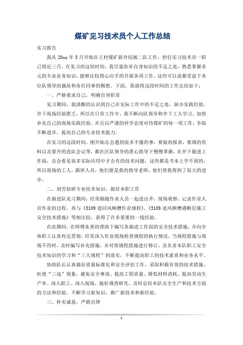 煤矿见习技术员个人工作总结