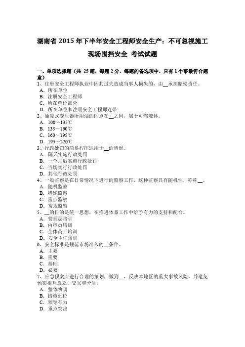 湖南省2015年下半年安全工程师安全生产：不可忽视施工现场围挡安全 考试试题