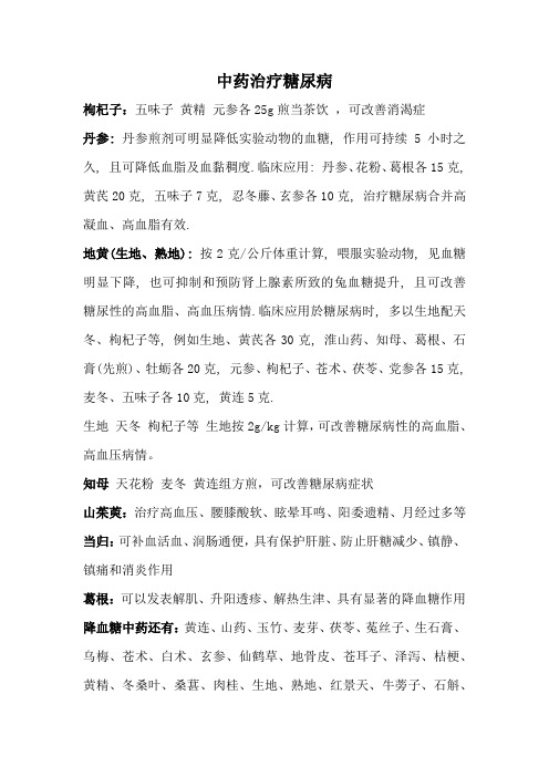 糖尿病常用中药