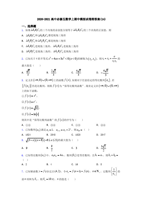 2020-2021高中必修五数学上期中模拟试卷附答案(14)