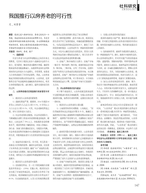 我国推行以房养老的可行性