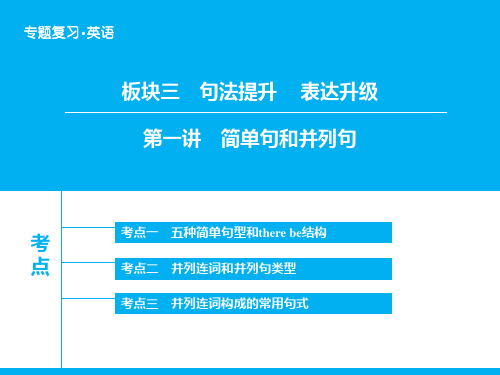 高考英语 简单句和并列句