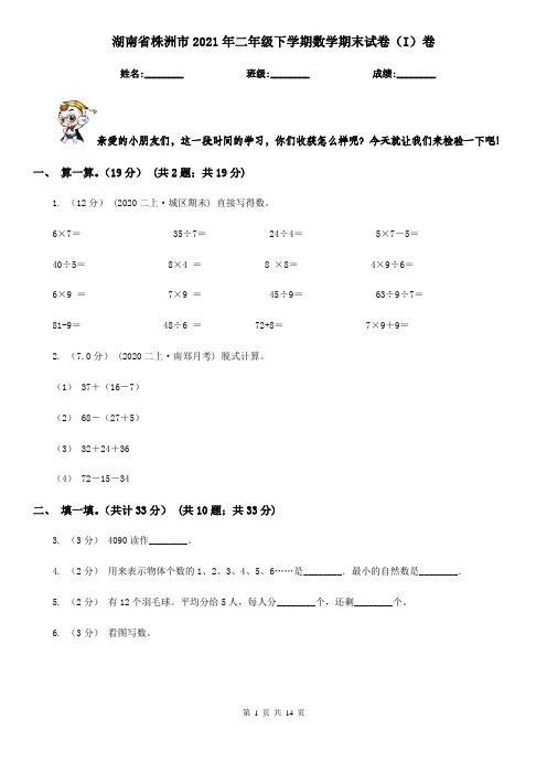 湖南省株洲市2021年二年级下学期数学期末试卷(I)卷