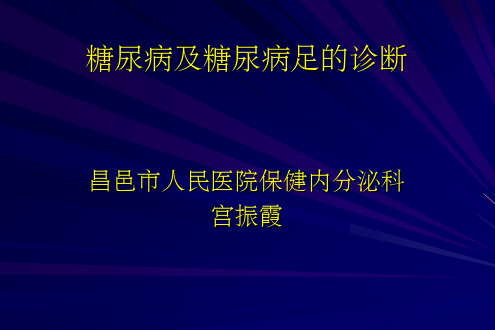 糖尿病及糖尿病足的诊断ppt课件