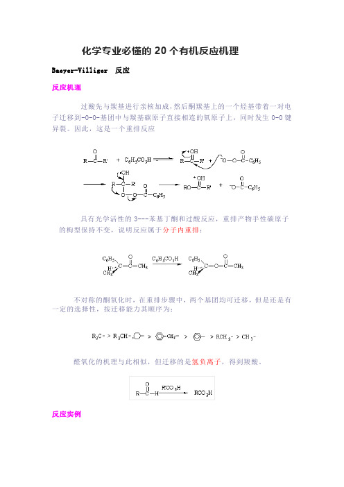 化学专业必懂的20个有机反应机理