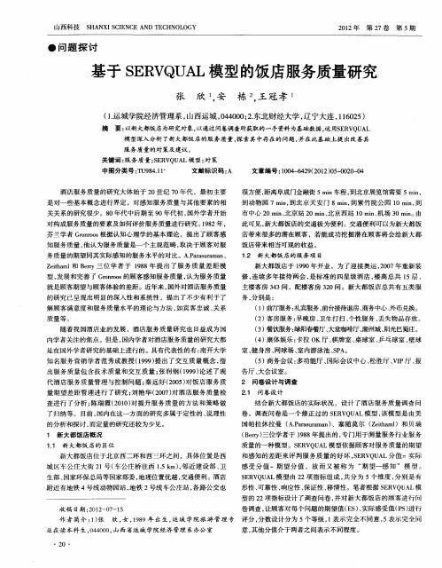 基于SERVQUAL模型的饭店服务质量研究