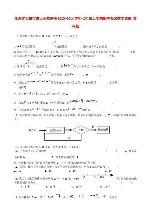 江苏省无锡市惠山三校联考2013七年级数学上学期期中试题 苏科版