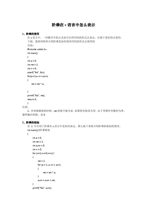 阶乘在c语言中怎么表示