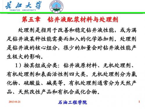 第五章钻井液配浆材料与处理剂