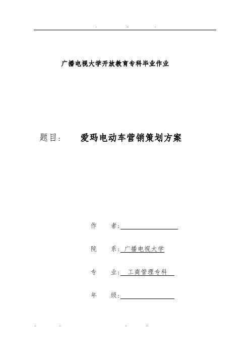 爱玛电动车营销策划实施方案11.14