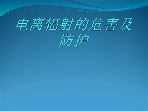 电离辐射的危害