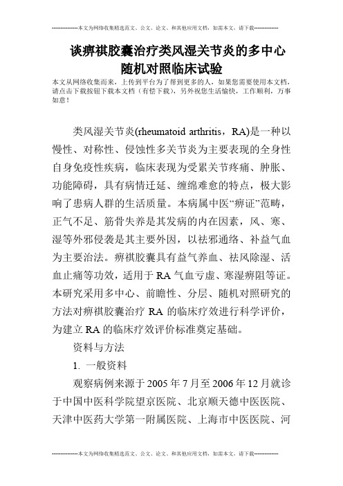 谈痹祺胶囊治疗类风湿关节炎的多中心随机对照临床试验