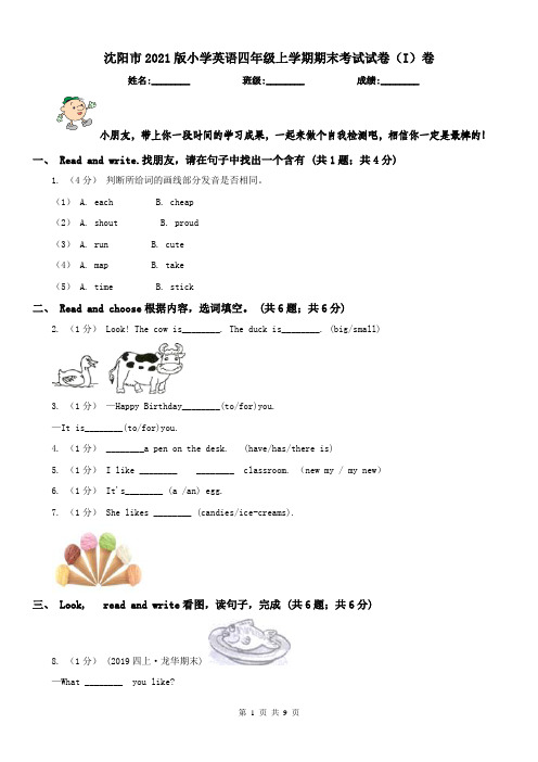 沈阳市2021版小学英语四年级上学期期末考试试卷(I)卷