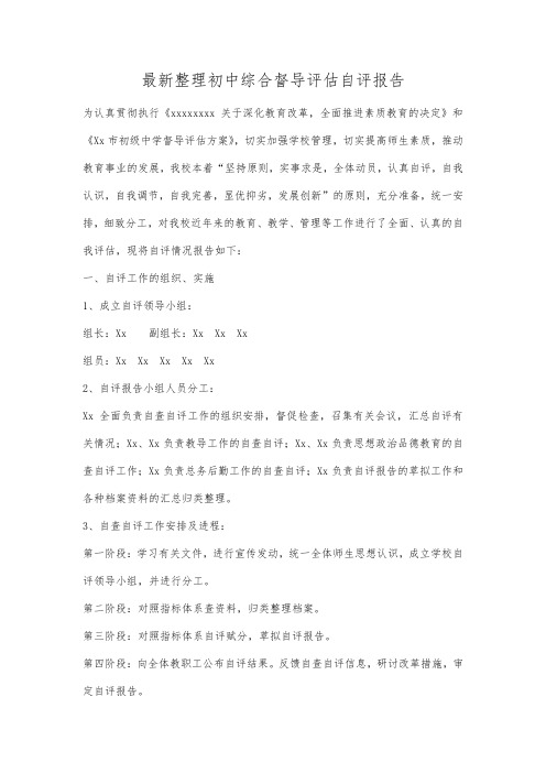 最新整理初中综合督导评估自评报告.docx