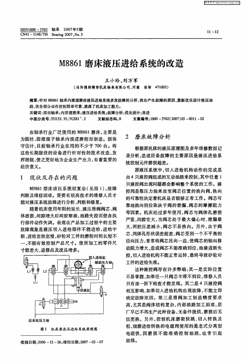 M8861磨床液压进给系统的改造