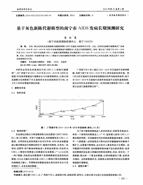 基于灰色新陈代谢模型的南宁市 AIDS发病长期预测研究