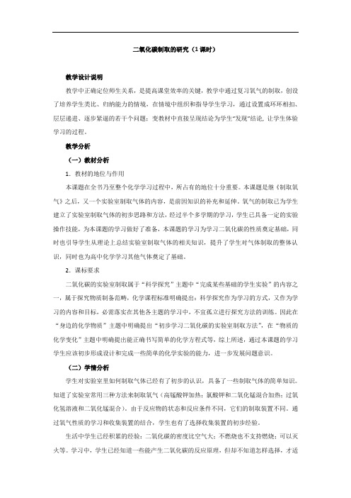 人教版化学九年级上册  6.2《二氧化碳制取的研究》教学设计、教案 