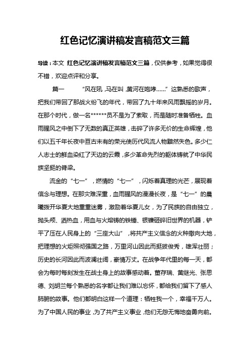 红色记忆演讲稿发言稿范文三篇