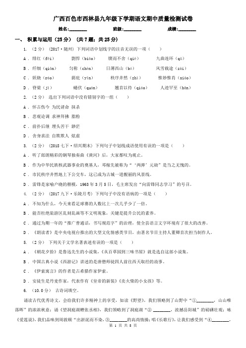广西百色市西林县九年级下学期语文期中质量检测试卷
