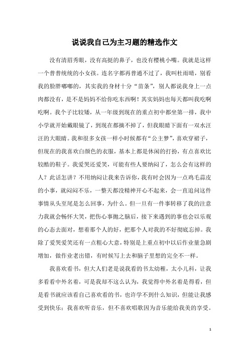 说说我自己为主习题的精选作文