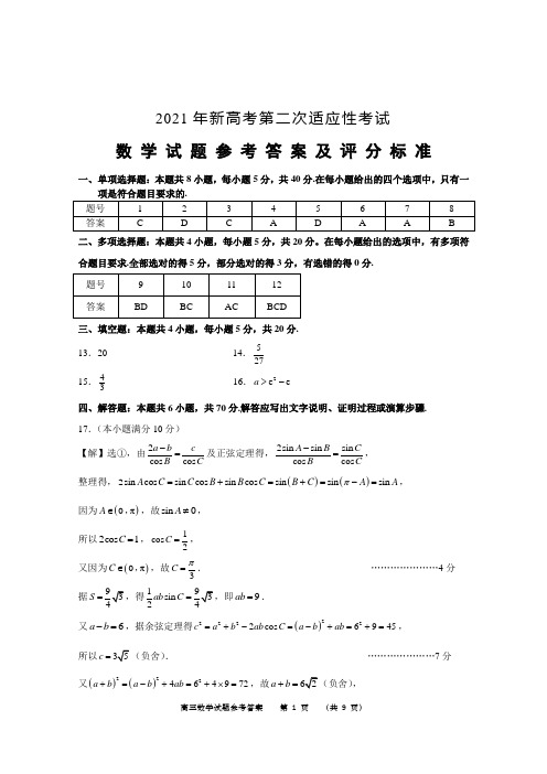 2021年新高考第二次适应性考试数学试题参考答案及评分标准(1)