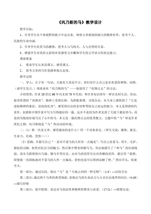 语文版高中语文必修二 10《巩乃斯的马》教学设计