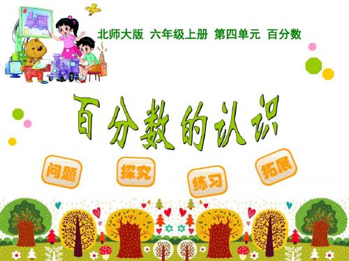 深圳优质微课件    小学六年级数学10.26百分数的认识