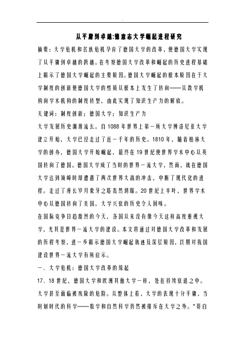 从平庸到卓越-德意志大学崛起进程研究报告