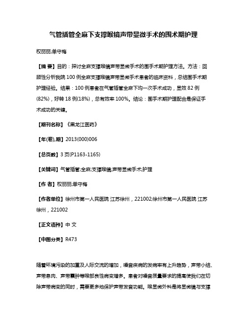 气管插管全麻下支撑喉镜声带显微手术的围术期护理