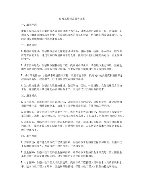 市政工程精品服务方案