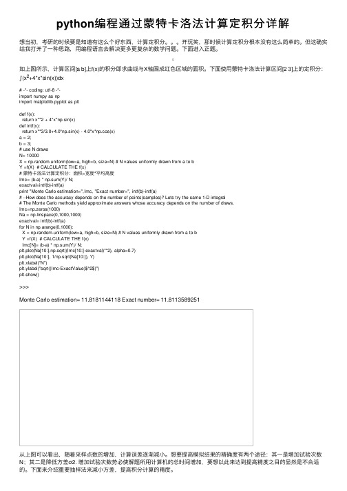 python编程通过蒙特卡洛法计算定积分详解