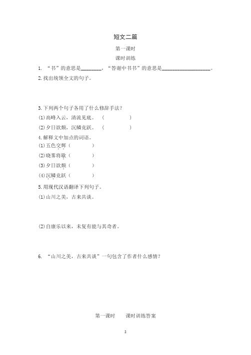 初中语文八年级上册《短文二篇》课时练习题 附加答案