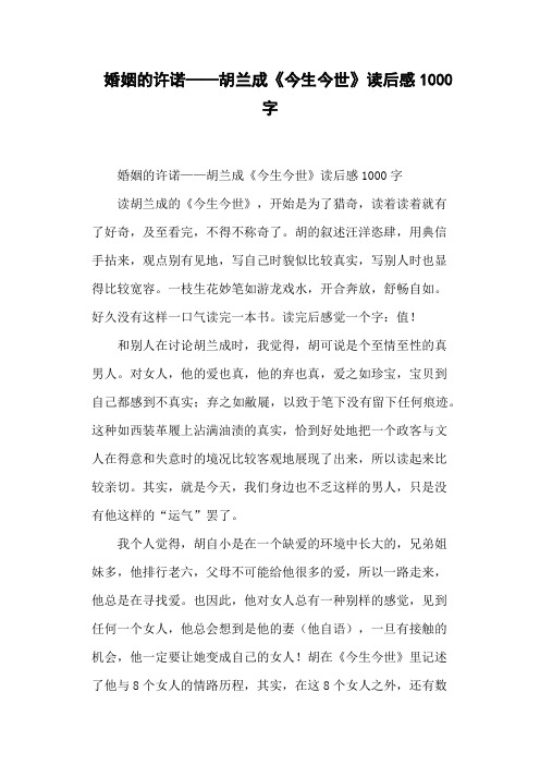 婚姻的许诺——胡兰成《今生今世》读后感1000字