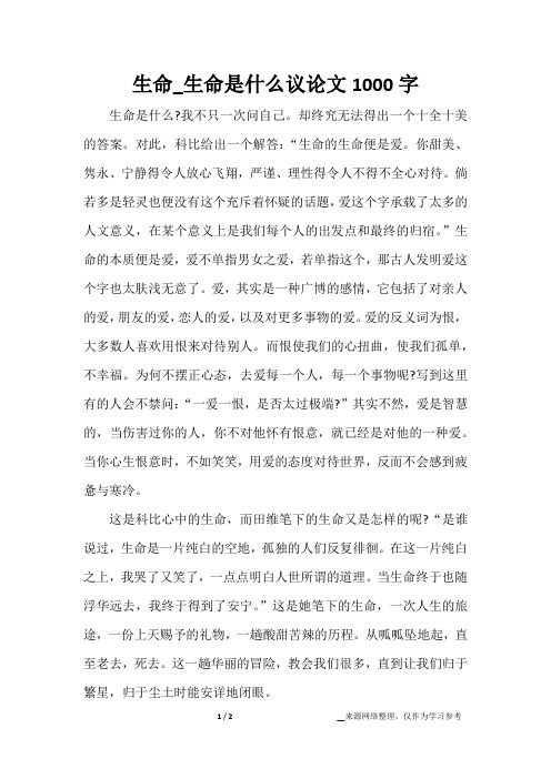 生命_生命是什么议论文1000字
